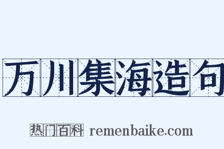 万川集海造句是什么意思的图片